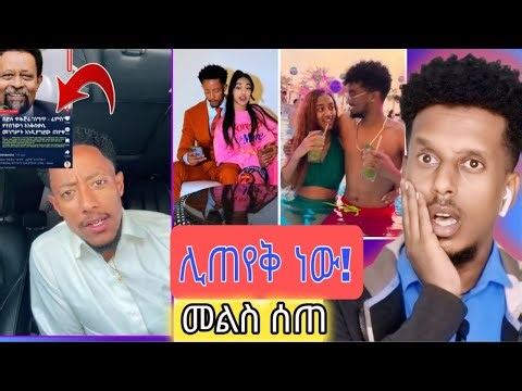 "ህይወት እንደዚ ነች!!" አዶናይን ለመጣል የታቀደው ከባድ ሴራ | ምን ገጠመው? | ጆን ዳንኤል ሲፈታ የጃኒ መጨረሻ ይሄ ነው | Funny videos