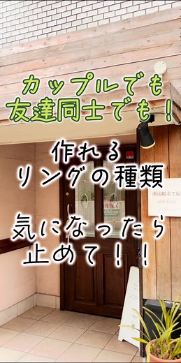 #3 湘南彫金工房です🤩🤩🤩 今回は 当店で作れるシルバーリングのデザインをご紹介いたします！ 気になるデザインがあれば動画を止めて見てみてください🥸 最近はお友達同士でいらっしゃる方がとても多いので、友達との思い出作りにもぜひいらっしゃってくださいね！ 次回はコーティング加工についてです！ #湘南 #江ノ島 #手作り #ペアリング #シルバーリング #指輪 #旅行 #旅