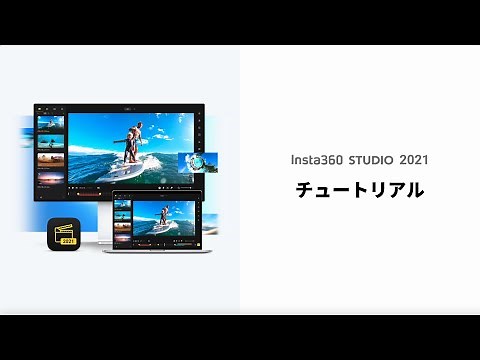 Insta360 Studio 2021 チュートリアル