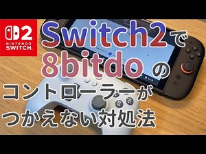 Switch 2 で 8bitdo のコントローラーがつかえないときの対処法！