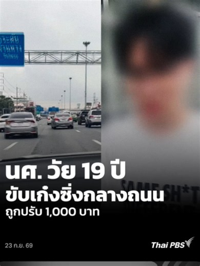 🛞 นศ. วัย 19 ปี ขับเก๋งซิ่งกลางถนน ถูกปรับ 1,000 บาท | 23 ก.ย. 69 กลายเป็นกระแสวิพากษ์วิจารณ์ในโลกออนไลน์ หลังมีการเผยแพร่คลิปเหตุการณ์รถเก๋งขับส่ายปาดไปมาด้วยความหวาดเสียวบนถนนพหลโยธิน เสี่ยงเกิดอุบัติเหตุต่อผู้ร่วมทาง ล่าสุดตำรวจ สภ.คลองหลวง ตามจับตัวคนขับได้แล้ว พบเป็นนักศึกษาวัย 19 ปี พร้อมสั่งปรับและเจ้าตัวได้ออกมากล่าวขอโทษสังคม #ThaiPBS #วันใหม่ไทยพีบีเอส #ขับรถประมาท #เก๋งปาดหน้า #โรงกษาปณ์ #คลองหลวง #ปทุมธานี #สภคลองหลวง #ข่าวจราจร #ข่าวโซเชียล #ข่าววันนี้ #เตือนภัยบนท้องถนน