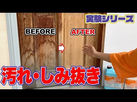 [Experiment] Dramatic before and after! Cleaning wood with Acron! Removes dirt, stains, and grime