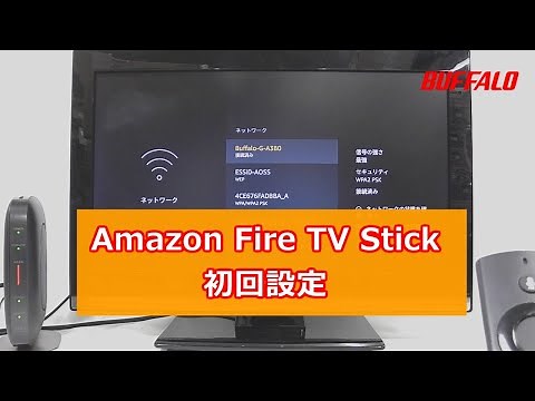 Fire TV Stick 初回設定手順
