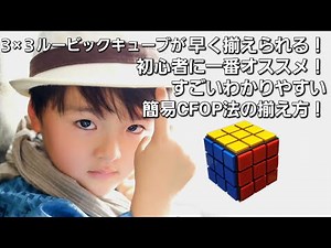 ゆうま 3×3ルービックキューブで初心者に一番オススメ！超簡単に早く揃えられる簡易CFOP法をわかりやすく解説