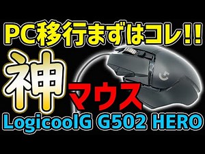 多ボタンにして「神」マウス Logicool G「G502」現行型をレビュー！[有線]