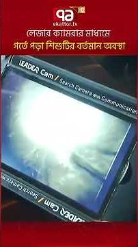 লেজার ক্যামেরার মাধ্যমে গর্তে পড়া শিশুটির বর্তমান অবস্থা #ekattortv #rajshahi