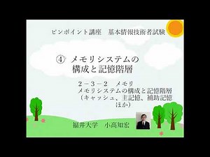 基本情報技術者試験 232メモリ システムの構成と記憶階層（キャッシュ、主記憶、補助記憶ほか）ピンポイント講座