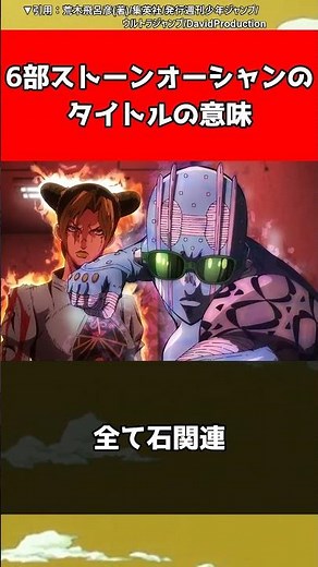 【ジョジョ】6部ストーンオーシャンのタイトルの意味【ジョジョの奇妙な冒険】#shorts