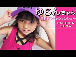 【キッズモデル】ゆらんのファッションショー♪【Vlog・小学生】