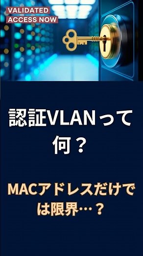 【応用情報】認証VLANとは？30秒で超シンプル解説！