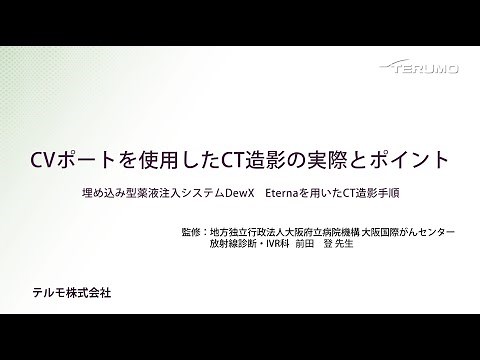 CVポートを使用したCT造影の実際とポイント