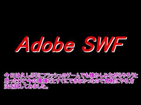 2021.11 昔のフラッシュゲームで遊ぶ swf を exe に変換