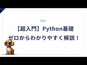 【超入門】Pythonの基礎をゼロからわかりやすく解説！