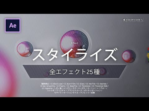《Ae全エフェクト》スタイライズ － スタイルに関する効果付与エフェクト