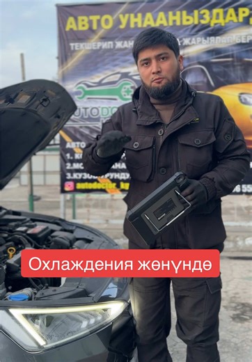 #авто #доктор #ош #келгиле