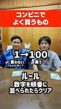 『コンビニでよく買うもの』を数字の順番に並べろ！！#コンビニ#フィッシャーズ#イトゲーム