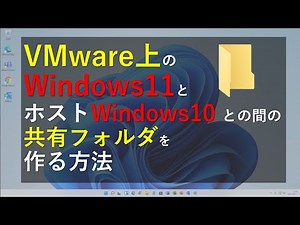 【VMware】Windows11とホストコンピューターとの共有フォルダを作る方法　仮想環境のWindows11