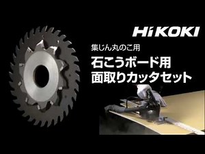 【集じん丸のこ用】石こうボード用面取りカッタセット