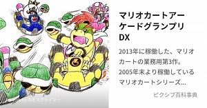 マリオカートアーケードグランプリDX