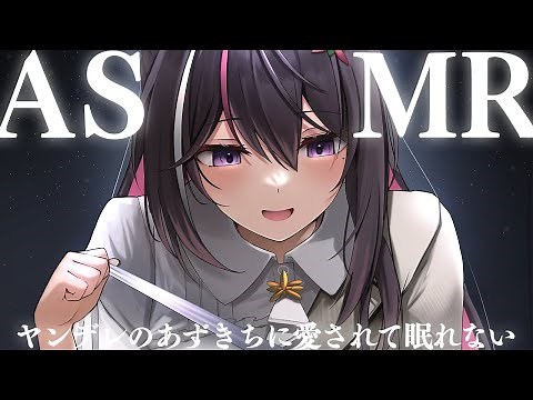 【ASMR】ヤンデレのあずきちに愛されて眠れないASMR【ホロライブ / AZKi】