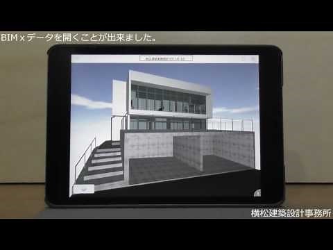 BIMx　使い方【横松建築設計事務所】