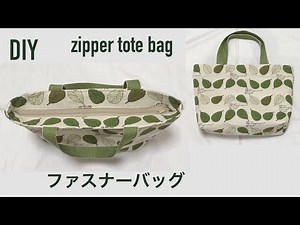 DIY zipper tote bag tutorial ファスナー付きトートバッグ作り方 口布ファスナーバッグ 裏地付き マチ付き 지퍼 토트백 만들기