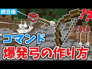 [Minecraft Unified Edition] Super easy command! How to make an explosive bow! [Switch/PE/PS4/Xbox...