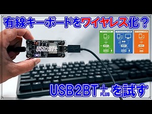 [レビュー]有線キーボードをワイヤレス化できる魔法のデバイス？[USB2BTPlus]