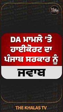 DA ਮਾਮਲੇ ’ਤੇ ਹਾਈਕੋਰਟ ਦਾ ਪੰਜਾਬ ਸਰਕਾਰ ਨੂੰ ਜਵਾਬ #PunjabHaryanaHighCourt #PunjabGovernment #TheKhalasTv