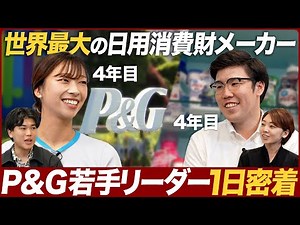 【1日密着】P&G PS（生産統括）若手ビジネスリーダーの知られざる1日【初潜入】｜MEICARI（メイキャリ）就活Vol.1035