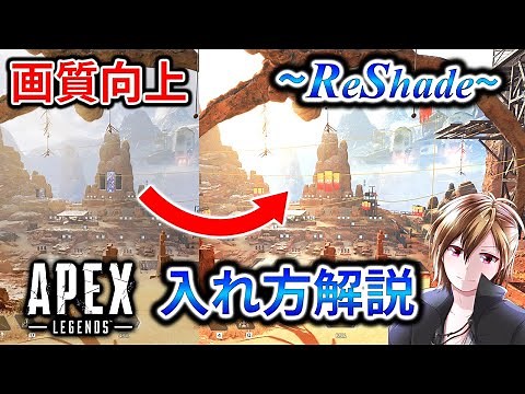 【PC版Apex】ReShadeの入れ方を日本語で解説 & 足音がよく聴こえるDolby Soundについて[How to install ReShade on Apex Legends]