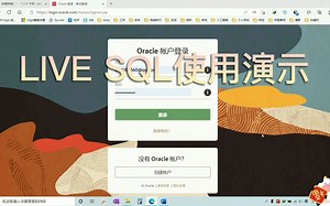 Oracle LIVE SQL使用演示