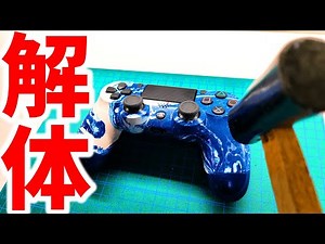 【決定版】わかりやすい！PS4コントローラー分解方法