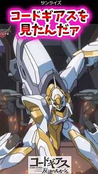 コードギアスを見たんだァ【コードギアス反応集】#コードギアス #ロボット