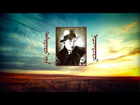 Д.Нацагдорж Миний нутаг Minii nutag D.Natsagdorj