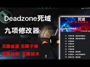 Dead zone training死域rogue游戏修改器 无限子弹 无限血量 无后座力九项修改器等等