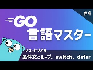 【Go言語マスター#4】現役エンジニアがGo言語を解説！ 〜条件分岐・繰り返し〜