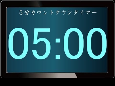 5分/300秒 カウントダウンタイマー 5 Minutes Countdown Timer