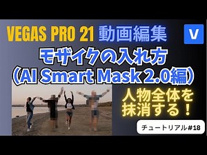 【VEGAS Pro 21 動画編集】モザイクを入れる方法（AI Smart Mask 2.0編） - チュートリアル#18