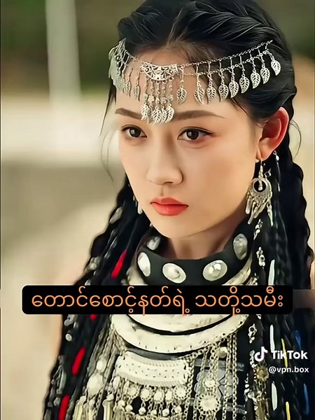တောင်စောင့်နတ်နှင့်အမေချစ်သူအား အတိတ်အကြောင်းမေးခြင်း