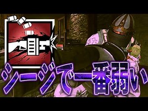 今のシージで一番弱い奴w [R6S] シージX