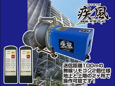 足場用ウインチ「疾風ウインチ」と「シルバーユニアーム」を使用した介錯ロープガイドシステムでの足場荷揚げ作業（オプションで無線リモコン1個追加可能　2ヶ所操作ができます）