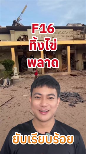 ด่วน!! F16 ทิ้งไข่พลาด #ทหารไทย #เอฟ16 #กองทัพอากาศ #ชายแดนล่าสุดวันนี้