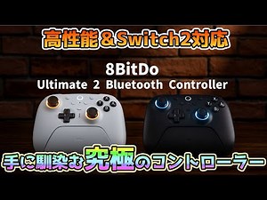 【8bitDo】高性能で扱いやすい！Switch2にも対応の究極のコントローラー 8BitDo Ultimate 2 Bluetooth Controllerをレビュー！【PR】