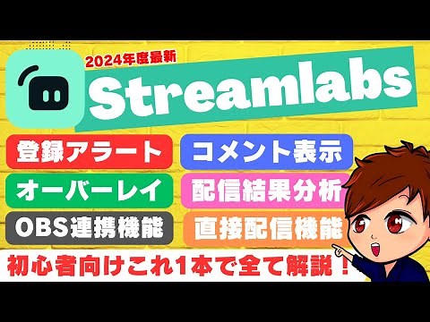 【2024年度最新】完全版「Streamlabs」の使い方を徹底解説！チャンネル登録アラートからOBS連携・直接配信方法などこれ1本でマスター！【初心者向け講座】