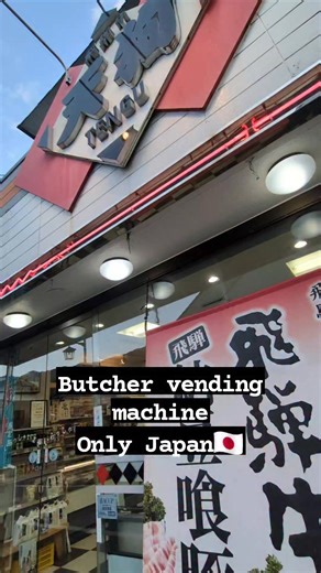 Yuzo Taguchi on Instagram: "Butcher vending machine, Only Japan🇯🇵 #Butcher #Meatshop #Frozen #Vendinmachine"