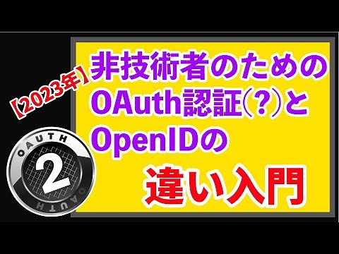 【OIDCの主著者が解説】10分で #OpenID Connect #OIDC を理解〜非技術者のためのOAuth認証(?)とOpenIDの違い入門【2023年版】