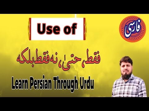 Persian Learning | Use of فقط، حتیٰ، نہ فقط بلکہ Persian to Urdu | Learn Persian Fast