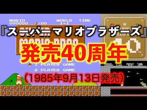 Famicom "Super Mario Bros." ~40th Anniversary~