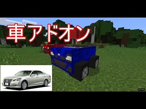 マイクラPE mod無しで車?!! アドオン紹介